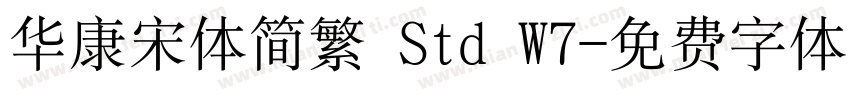 华康宋体简繁 Std W7字体转换